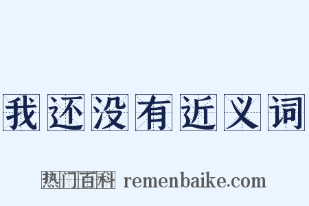 我还没有近义词是什么意思的图片